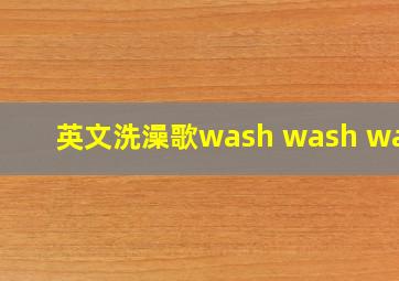 英文洗澡歌wash wash wash